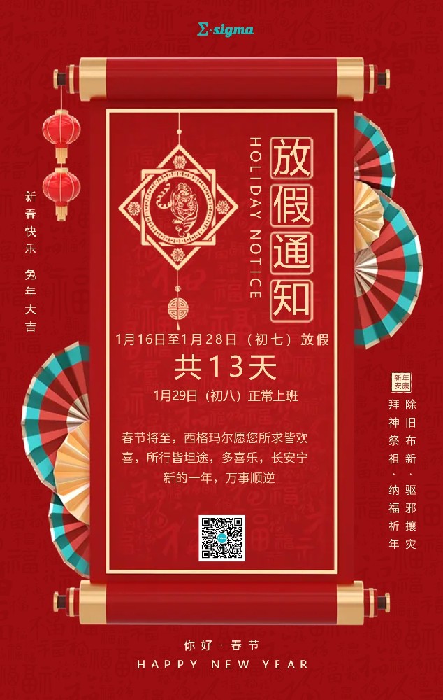 西格瑪爾2023年春節(jié)放假通知 西格瑪爾2023年春節(jié)放假通知